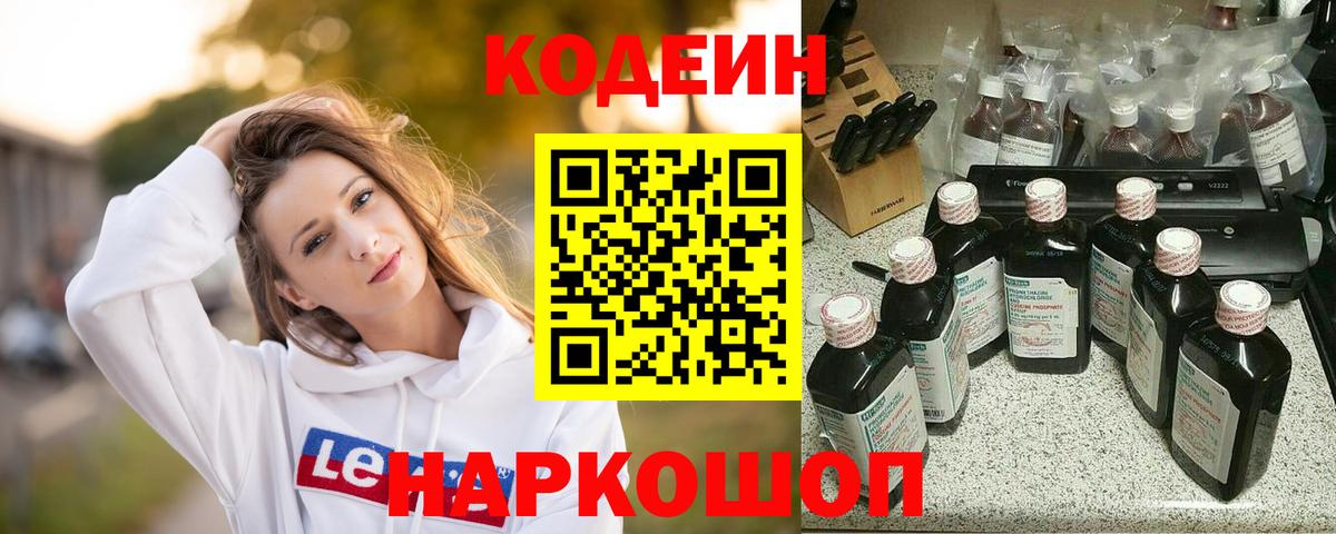 Кодеин Purple Drank Беслан